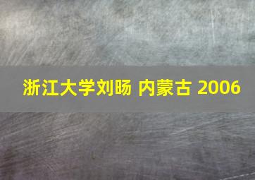 浙江大学刘旸 内蒙古 2006